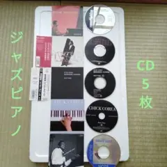 CD①菊地雅章チックコリア他ジャズピアノCD5枚