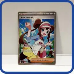 ポケモンカード メイのはげまし SR