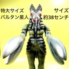 1984「限定版」バルタン星人ビックサイズソフビ BANDAI|バルタン星人 1984 ソフビ|HARDOFFオフモール（オフモ