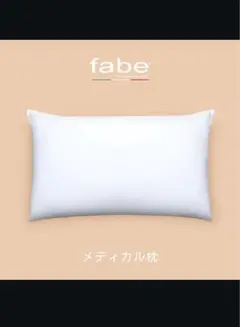 fabe社 メディカル枕 カバー(白)のみ1枚