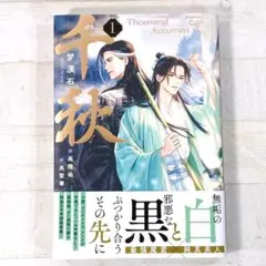 千秋 1～3 日本語版 梦溪石 設定資料集 アニメイト特典 限定ミニ番外SS 千秋 梦溪石 アニメイト特典 ミニ番外SS 2枚まとめ - メルカリ
