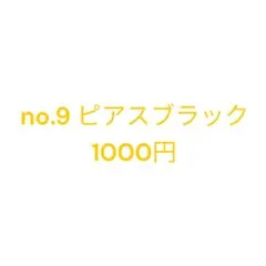 no.9 ピアスブラック1000円