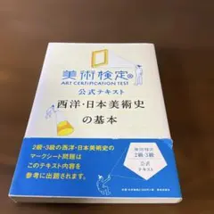 美術検定 公式テキスト 西洋・日本美術史の基本