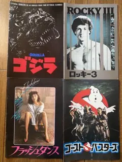 映画パンフレット1980年代
