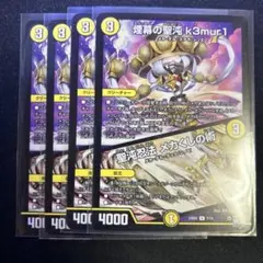 デュエマ　煙幕の聖沌 k3mur1 / 聖沌忍法 メカくしの術 4枚セット　⑦