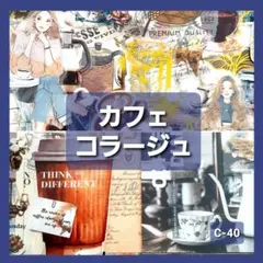カフェ　コラージュ　おすそ分け ステッカー　紙モノ　シール　素材紙　まとめ売り