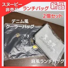新品 スヌーピー ランチバッグ 2個セット ノベルティ トートバッグ