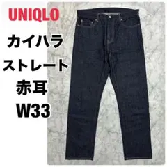 UNIQLO カイハラ 濃紺 赤耳 コットン100% デニム ジーンズ W33
