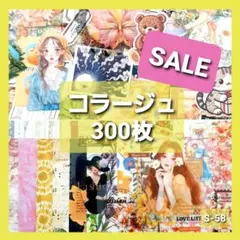 コラージュ素材　おすそ分け　300枚 ステッカー　紙モノ　シール　まとめ売り