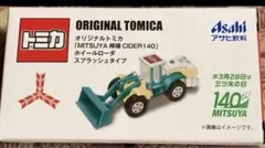 非売品 オリジナルトミカ [三ツ矢] ホイールローダ スプラッシュタイプ