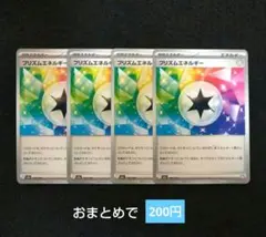 プリズムエネルギー　４枚セット