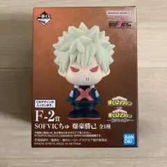 一番くじ 僕のヒーローアカデミア 紡がれる想い F賞 SOFVICちゅ 爆豪勝己