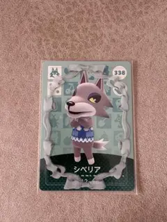 あつまれどうぶつの森 シベリア amiiboカード