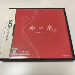 赤い糸　DS カセット