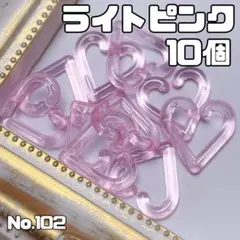 【No.102】ハート ネイル デコ パーツ プラチェーン レジン【10個】