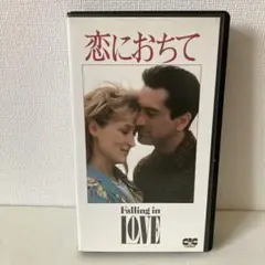 『恋におちて 』『Falling in Love 』VHS版