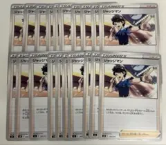 【まとめ売り】ポケモンカード ジャッジマン 20枚