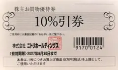 2026年最新】ニトリ 株主優待券の人気アイテム - メルカリ