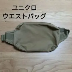 ユニクロ　 ボディバッグ　ウエストポーチ　ウエストバッグ　オリーブ