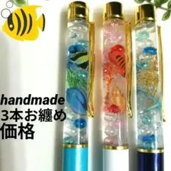 5064♡早い者勝ち◆3本お纏め◆ ハンドメイド 熱帯魚 ハーバリウムボールペン