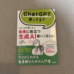 看護に役立つ生成AI使いこなし術 : ChatGPT使ってる? ナースが書いた