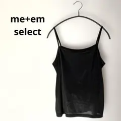 おまけOK⭐︎美品 me+em select ミームセレクト インナーキャミソールのサムネイル