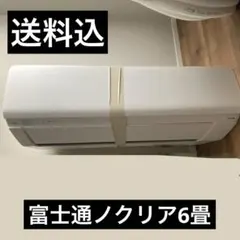富士通ルームエアコン ノクリア 2013年製 18畳用 - メルカリ