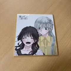 2026年最新】薫る花は凛と咲く 色紙の人気アイテム - メルカリ