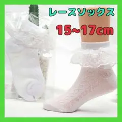 レースソックス 15～17㎝ フリル ソックス 靴下 キッズ 入学式 結婚式