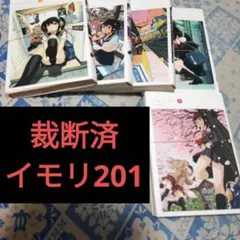 【裁断済】イモリ201 1〜5巻 全巻セット 漫画
