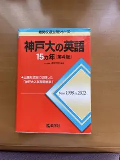 神戸大の英語 15カ年 第4版 教学社