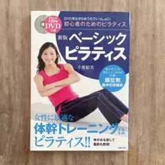 ベーシックピラティス Basic Pilates 【千葉絵美】 DVD付き