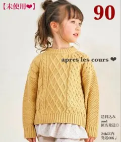 未使用❤︎apres les coursイロドリニットマスタード90ケーブルニット