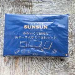 リンネル5月号 特別付録 パペットスンスン ミニ文具セット