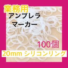 アンブレラマーカー用 シリコンリング 20mm 100個セット