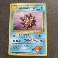ポケモンカード カスミのスターミー 旧裏面