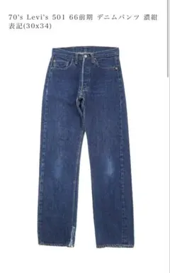 A*C様 Levi's 501 66前期 2026年最新】Levis 501 66前期の人気アイテム - メルカリ