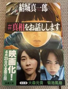 #真相をお話しします 結城真一郎
