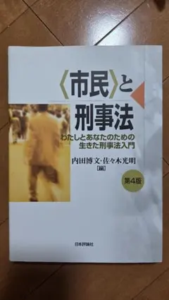 〈市民〉と刑事法 第4版 日本評論社