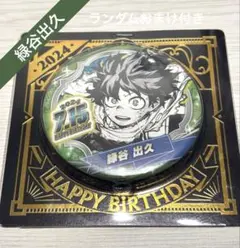 ヒロアカ　緑谷出久　バースデイ　缶バッジ　2024