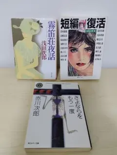 文庫本　まとめ売り　その4　3冊セット 浅田次郎 赤川次郎 他