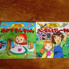 A-64 世界名作アニメ絵本 2冊セット