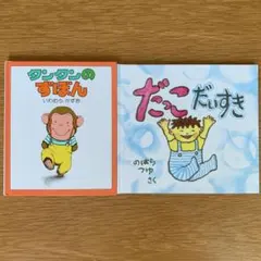 絵本2冊セット タンタンのずぼん だっこだいすき