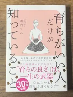 A 「育ちがいい人」だけが知っていること
