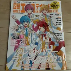 日経エンタテインメント! 2023年7月号 すとぷり