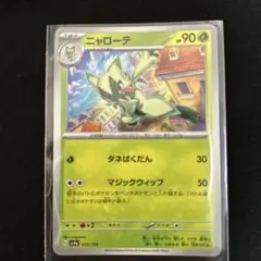 ポケモンカード ニャローテ sv4a 013/190