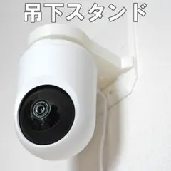 SwitchBot　見守りカメラ　吊下スタンドのサムネイル