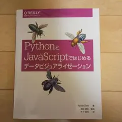 PythonとJavaScriptではじめるデータビジュアライゼーション