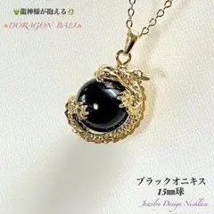 ☆開運★龍神様と魔除け石★ブラックオニキス♢大粒天然石ネックレス