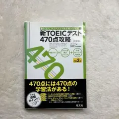 新TOEICテスト470点攻略
